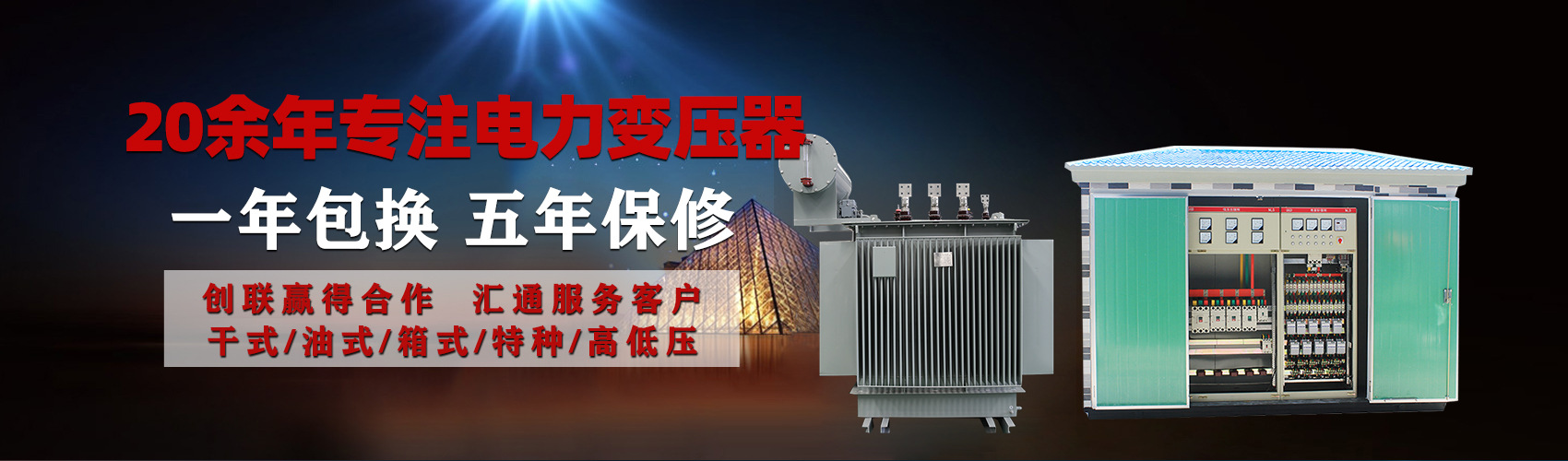 油浸式電力變壓器油浸式變壓器低壓繞組除小容量采用銅導(dǎo)線(xiàn),繞組的安匝分布平衡，漏磁小，機(jī)械強(qiáng)度高，抗短路能力強(qiáng)。